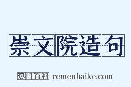 崇文院造句是什么意思的图片